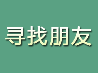 景德镇寻找朋友